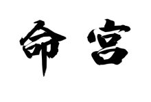 命宫-天玉宫