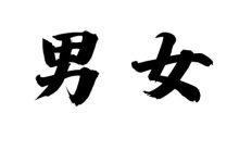 男女宫-天玉宫