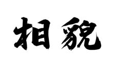 相貌宫-天玉宫