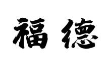 福德宫-天玉宫