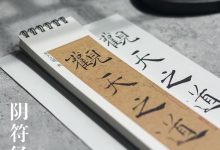 《黄帝阴符经》-天玉宫