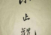 《小止观》-天玉宫