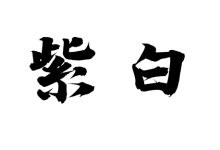 年紫白-天玉宫