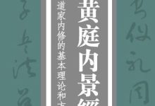 《黄庭内景经》-天玉宫