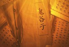 鬼谷九仙数-天玉宫