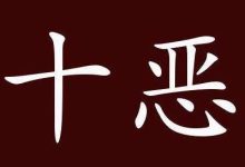 十恶大败日-天玉宫