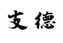 支德-天玉宫
