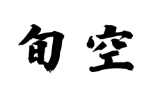 旬空-天玉宫