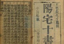 阳宅十书-天玉宫