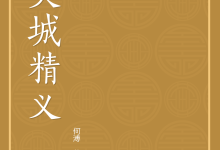 《灵城精义》(上下卷)-天玉宫