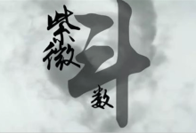 紫微斗数十二宫-天玉宫