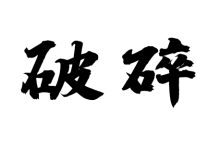 破碎煞-天玉宫