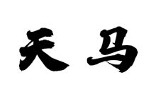天马-天玉宫