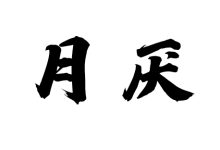 月厌-天玉宫