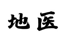 地医-天玉宫