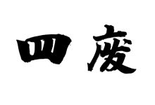 四废日-天玉宫