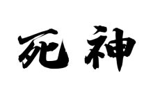 死神-天玉宫