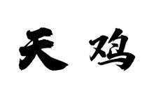 天鸡-天玉宫