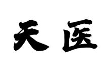 天医-天玉宫