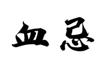 血忌-天玉宫