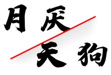 月厌、天狗-天玉宫