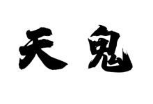 天鬼-天玉宫