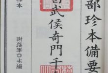 奇门遁甲千金诀-天玉宫