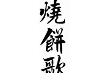 《烧饼歌》原名《帝师问答歌》-天玉宫