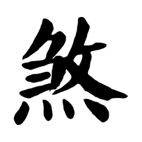 大小时煞-森罗万象-天玉宫