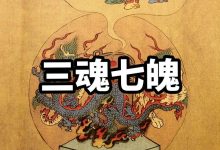 三魂七魄-天玉宫
