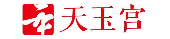 天玉宫-天下太平